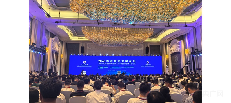 链接全球海洋智慧2026海洋合作发展论坛搭建蓝色合作平台(图1)