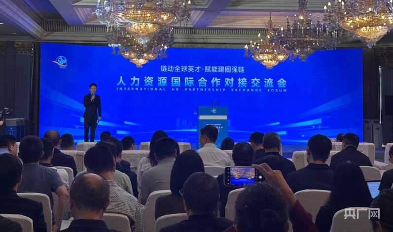 链动全球英才赋能建圈强链人力资源国际合作对接交流会在成都举办(图1)