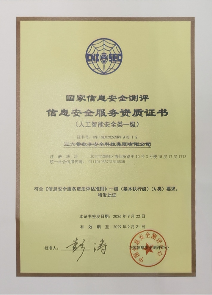 360首批获得国家级人工智能安全一级资质(图1)