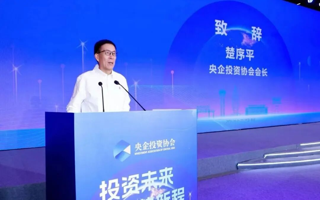 以资本赋能未来产业央企投资发展大会凝聚国资协同新动能(图2)
