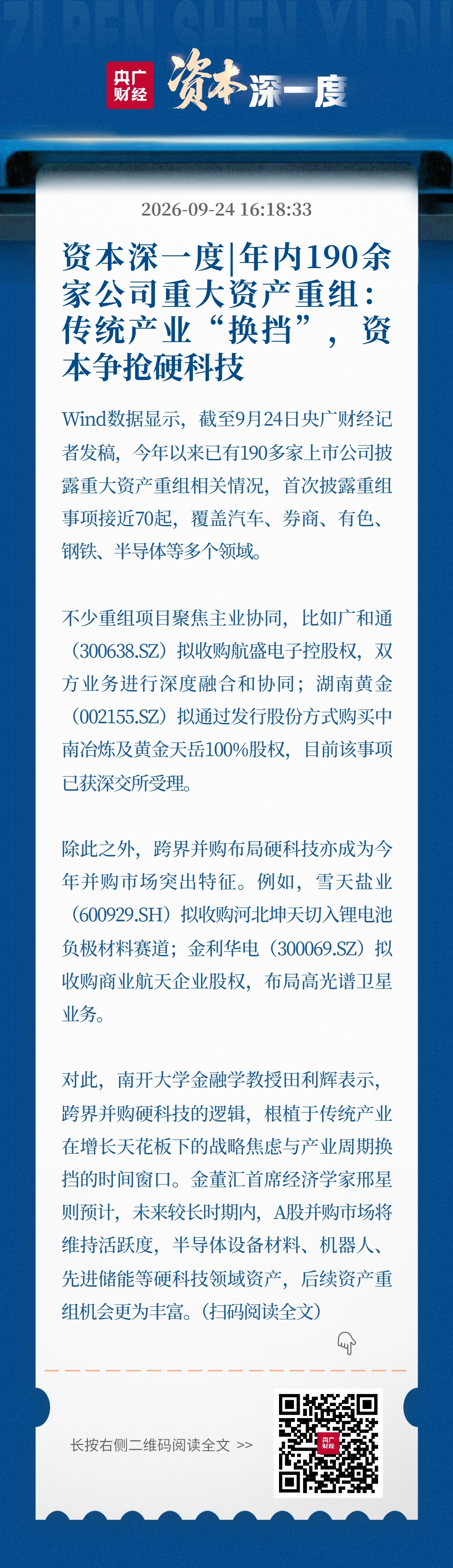 资本深一度年内190余家公司重大资产重组：传统产业“换挡”资本争抢硬科技