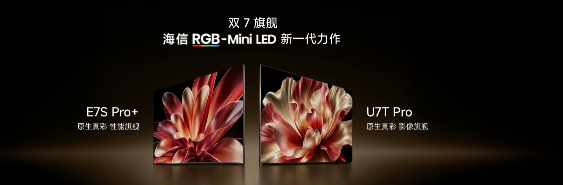 坐稳RGB-MiniLED电视龙头!海信双7旗舰新品登场(图1)
