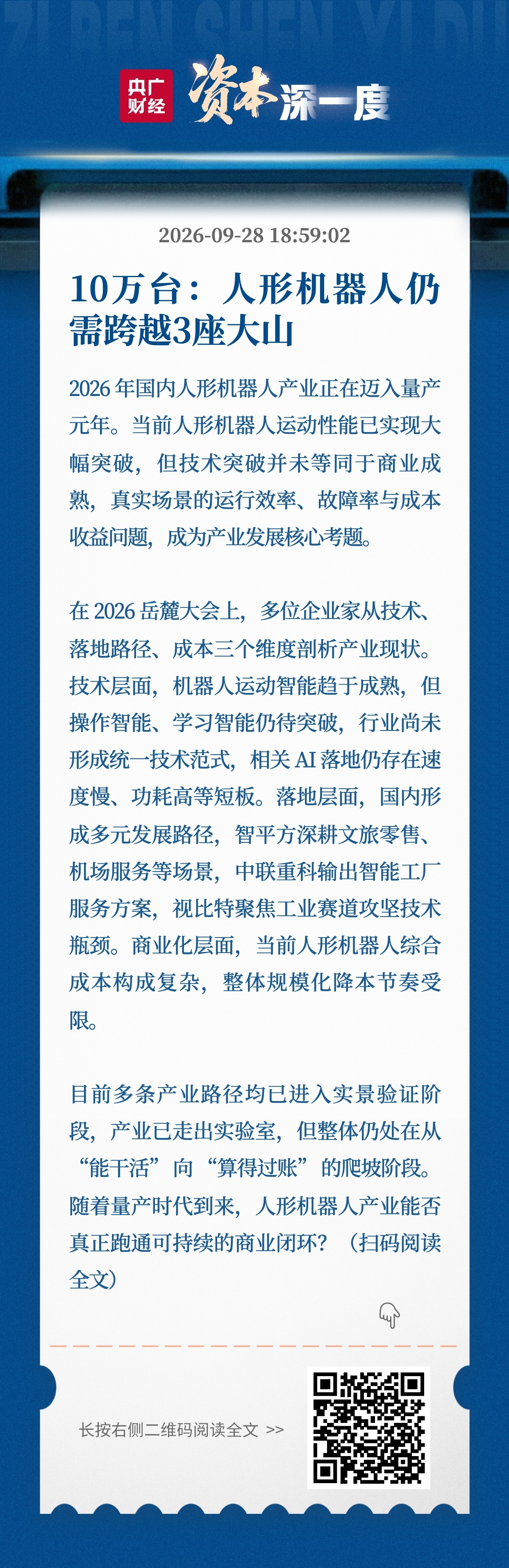 10万台:人形机器人仍需跨越3座大山(图1)