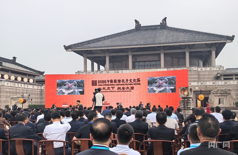 仁礼天下和合大同2026中国国际孔子文化节开幕式在山东曲阜举行(图1)
