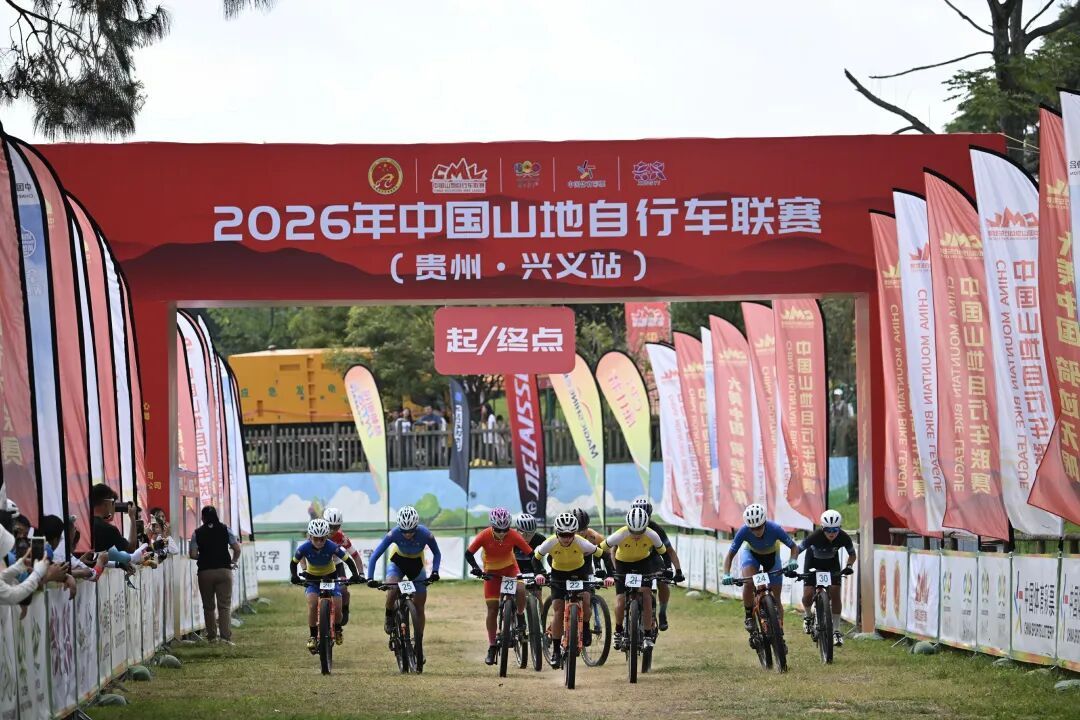2026年中国山地自行车联赛（贵州·兴义站）鸣枪开赛(图1)