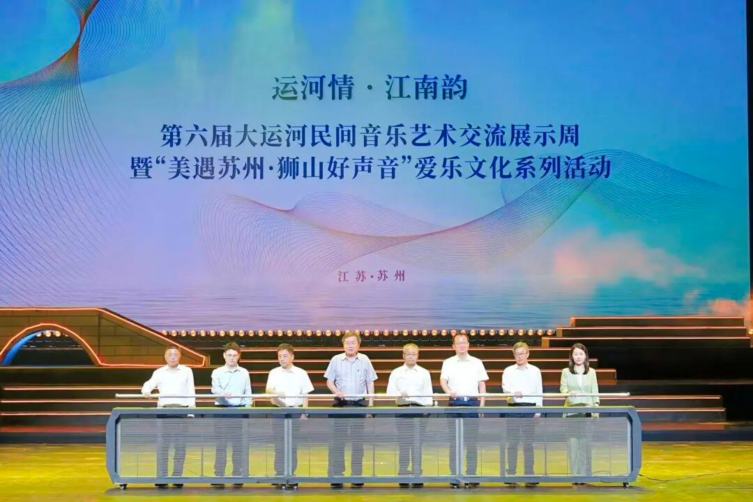 “运河情·江南韵”第六届大运河民间音乐艺术交流展示周暨“美遇苏州·狮山好声音”爱乐文化系列