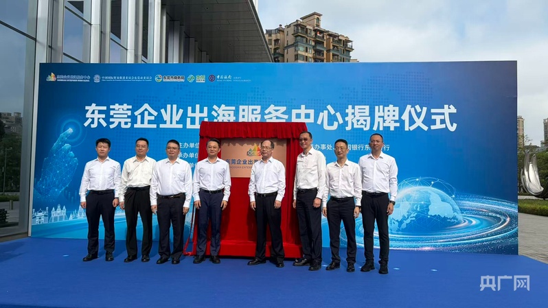 东莞企业出海服务中心正式揭牌构建全链条平台赋能莞企扬帆全球(图2)