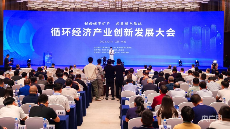 2026循环经济产业创新发展大会在江西丰城举行(图1)