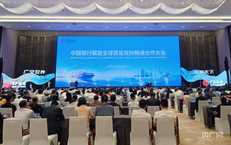 中国银行赋能全球贸易双向畅通合作大会在广州举行