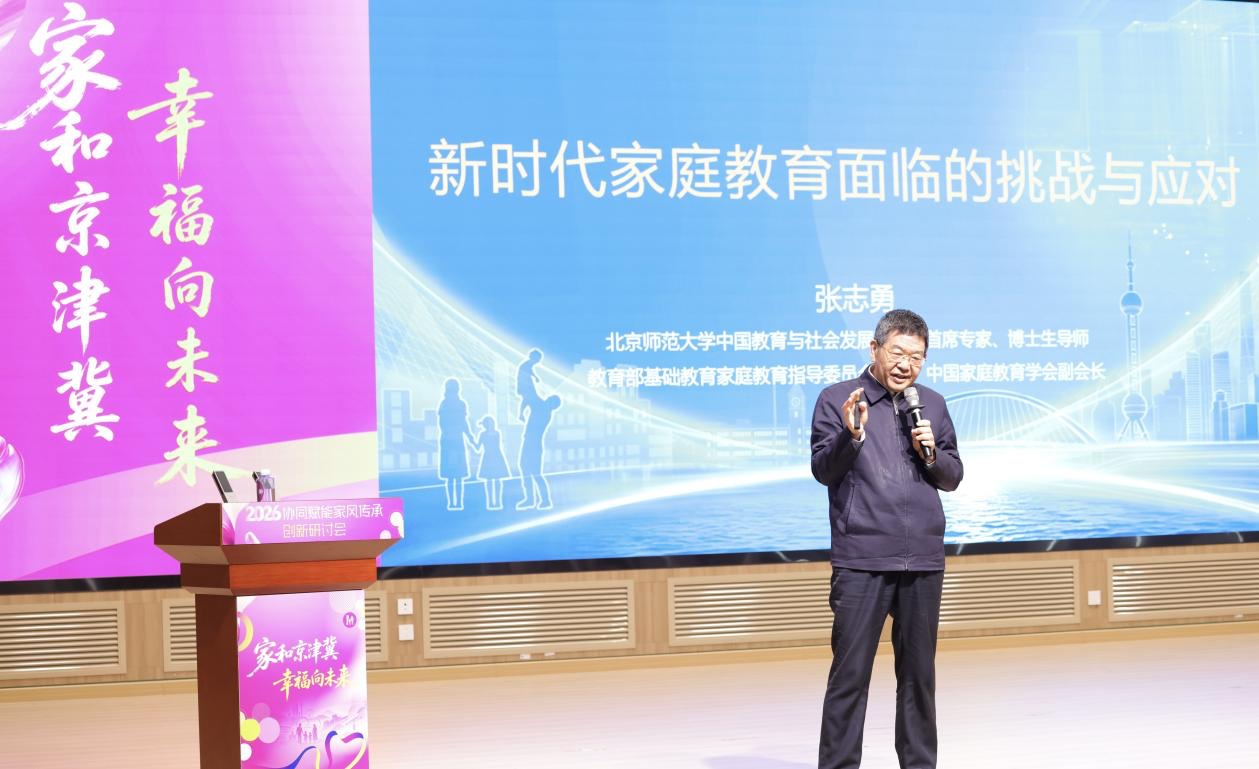 “家和京津冀·幸福向未来”家风传承创新研讨会举办
