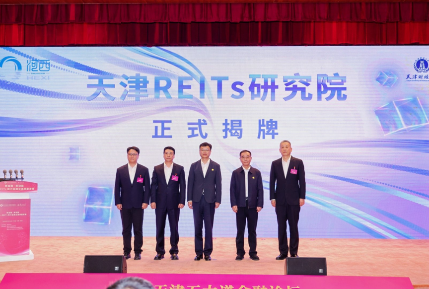 天津REITs研究院正式揭牌