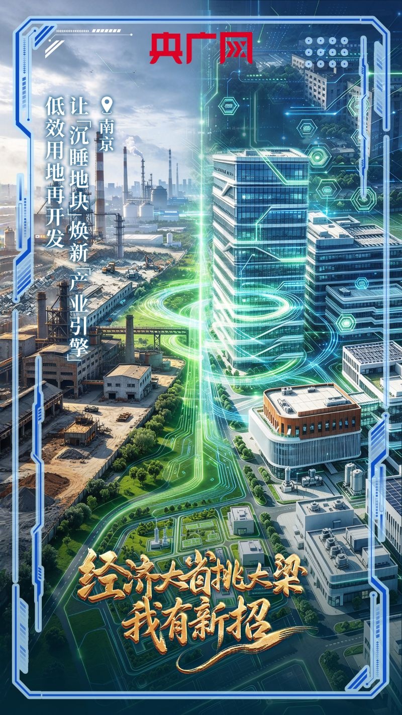 【经济大省挑大梁·我有新招】低效用地再开发让“沉睡地块”焕新“产业引擎”(图1)