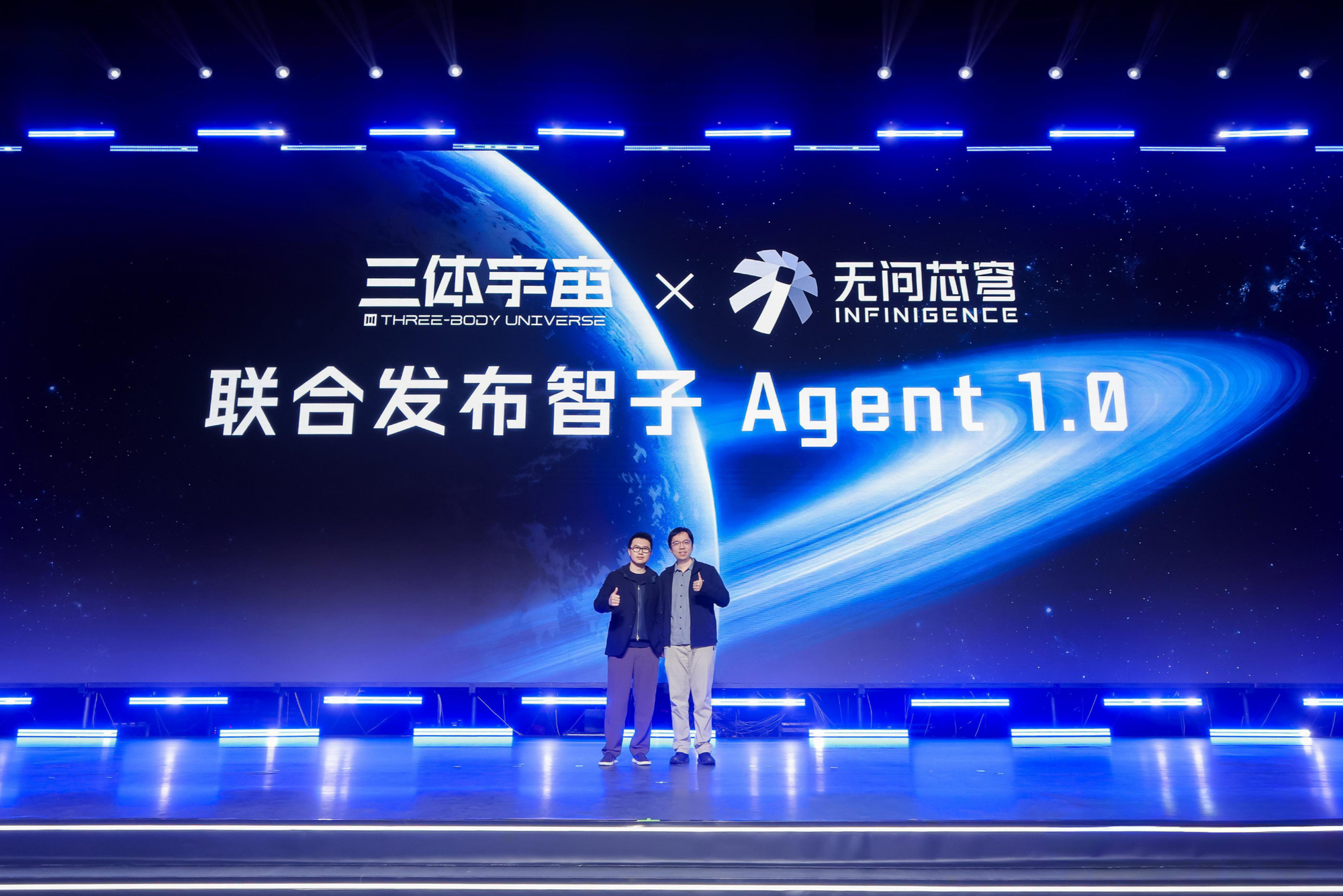 无问芯穹与三体宇宙联合发布智子Agent10国产AI底座赋能国产原创IP智能化升级(图1)