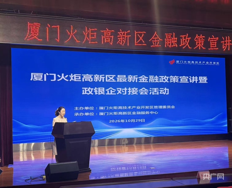 厦门火炬高新区召开金融政策宣讲暨政金企对接会
