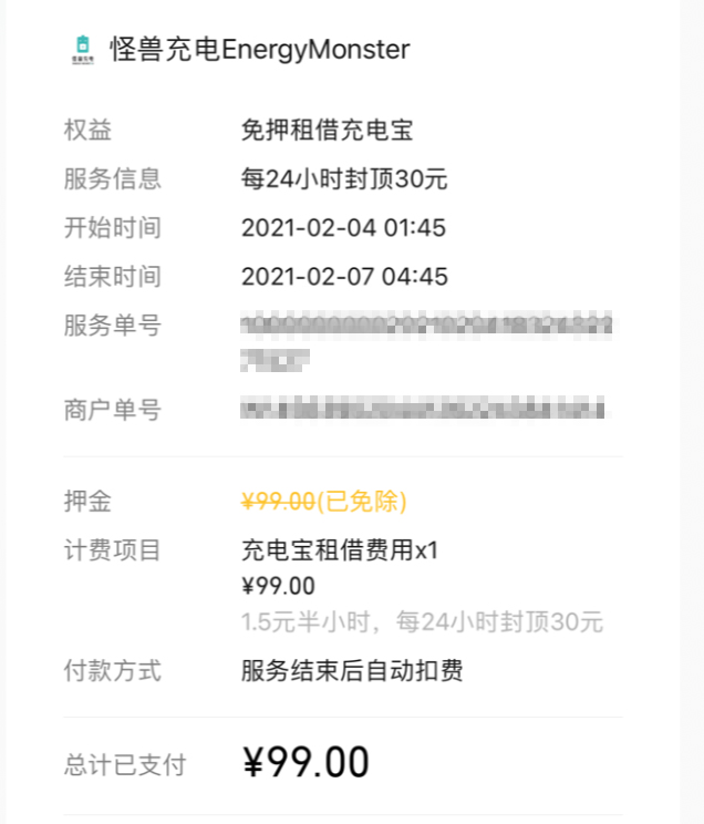 消费者称归还充电宝后被扣费99元 怪兽充电回应称为买断价格