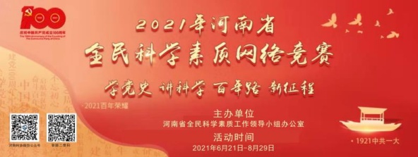 330万人次参与答题 河南省公众踊跃参与全民科学素质网络竞赛