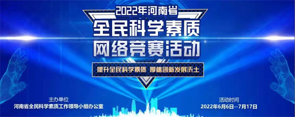 河南省全民科学素质网络竞赛开赛10天 突破530万人次