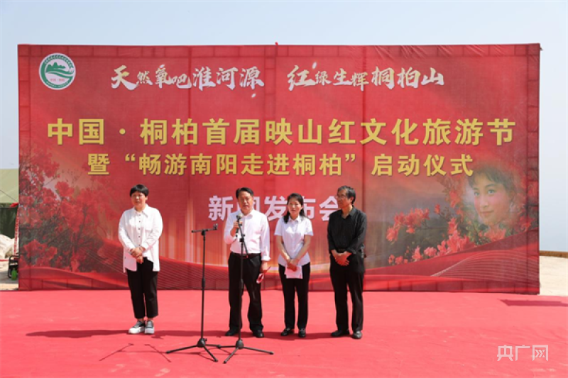 中国·桐柏首届映山红文化旅游节暨"畅游南阳走进桐柏"活动启动