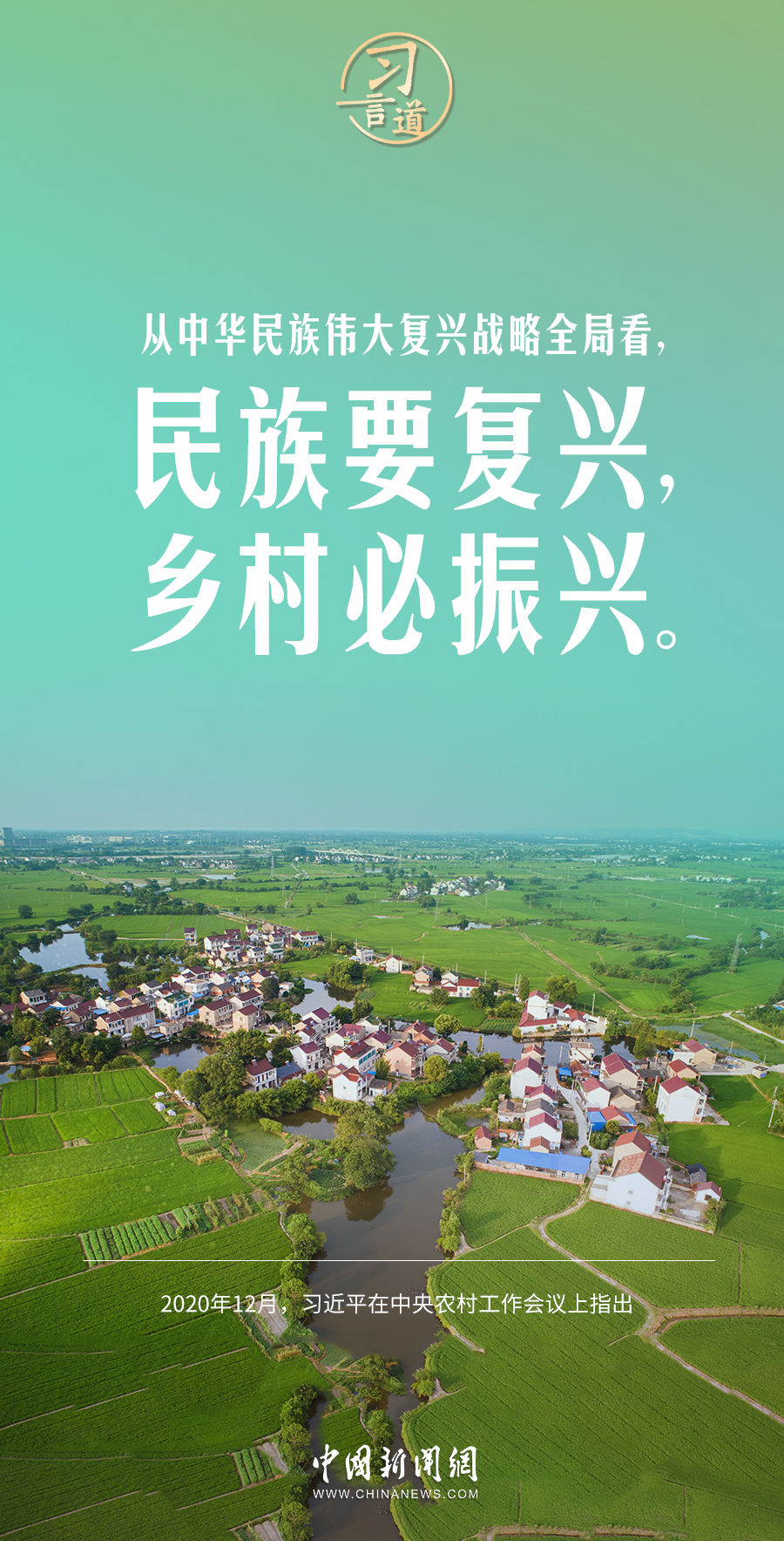 习言道｜民族要复兴，乡村必振兴_央广网