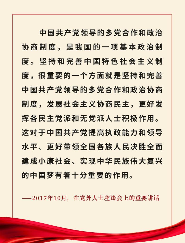 关于坚持和完善中国共产党领导的多党合作和政治协商制度—关于坚持