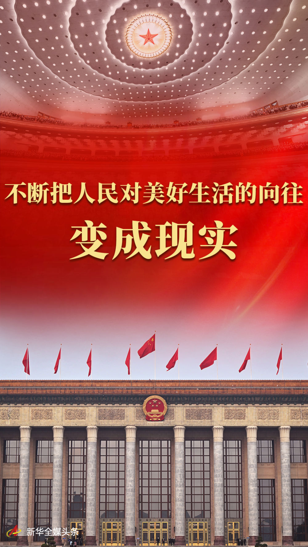 不断把人民对美好生活的向往变成现实——从全国两会看民生新图景