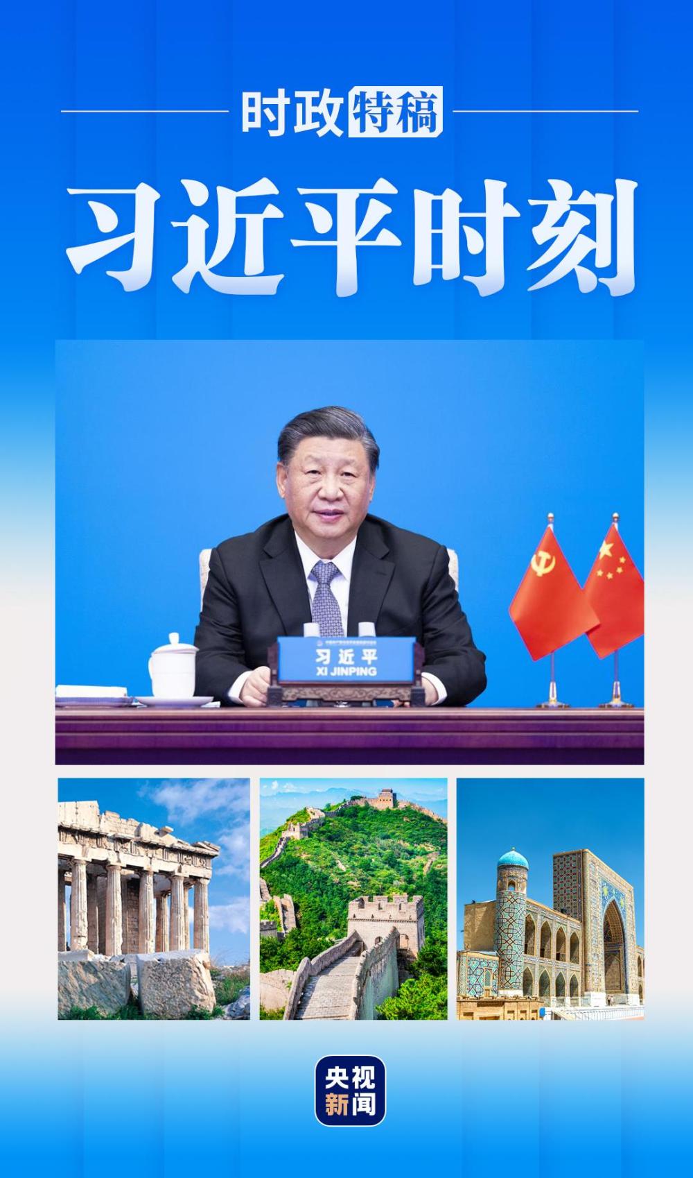 习近平时刻丨深刻回答“现代化之问”，首提“全球文明倡议”_央广网
