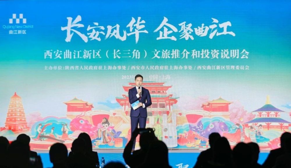 曲江新区（长三角）文旅推介和投资说明会在上海举办