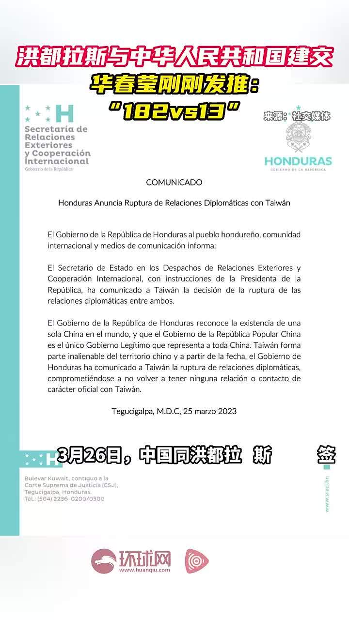 洪都拉斯与中华人民共和国建交，华春莹发推：“182vs13”_央广网