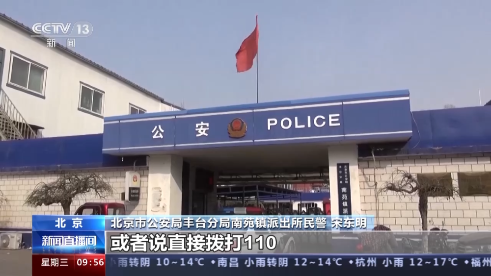 北京市公安局丰台分局南苑镇派出所民警  宋东明:你接到这些电话其实