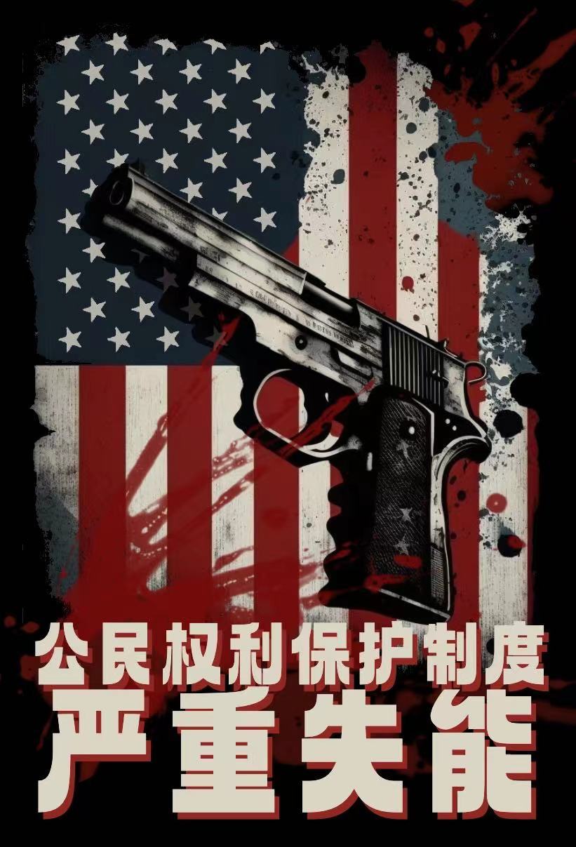 海报| 一组海报揭开美国人权"遮羞布"_央广网