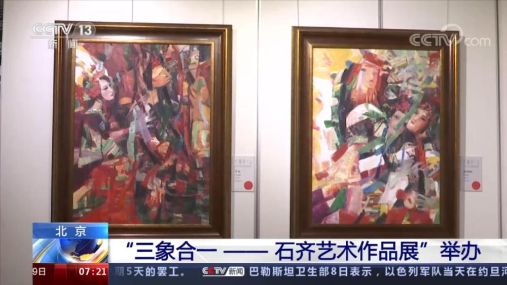 三象合一——石齐艺术作品展”在京举办_央广网