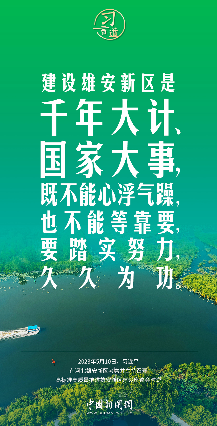 习言道把这里建设好是我的心愿