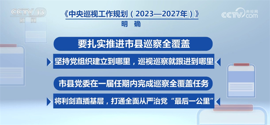 全覆盖,向下延伸 今后5年中央巡视工作要点解析