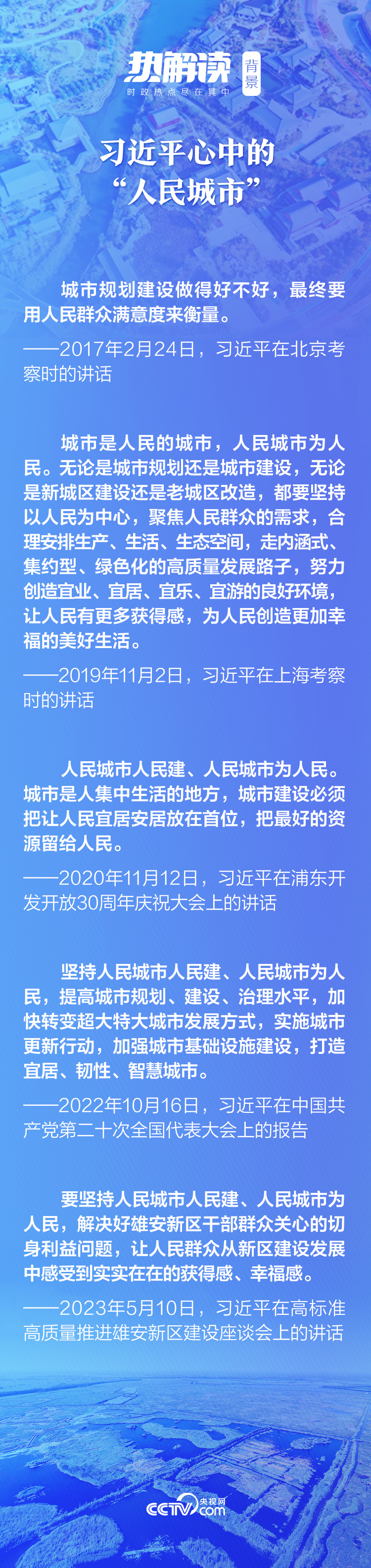 热解读｜总书记考察雄安新区，再提“人民之城”