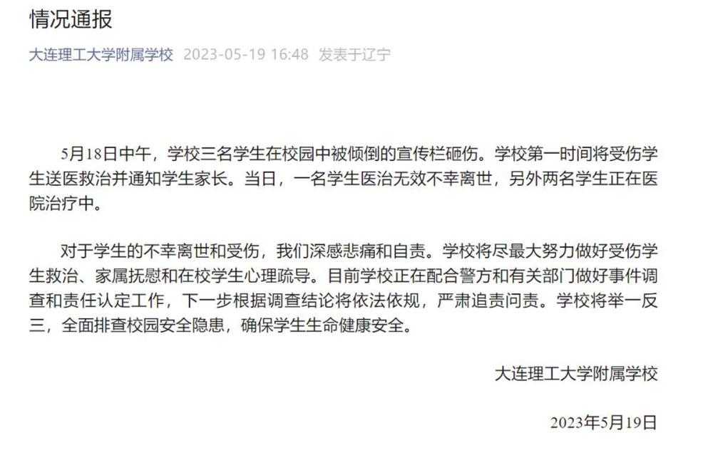 大连一学校宣传im体育栏倾倒砸中三孩子一名六年级小学生身亡(图1)