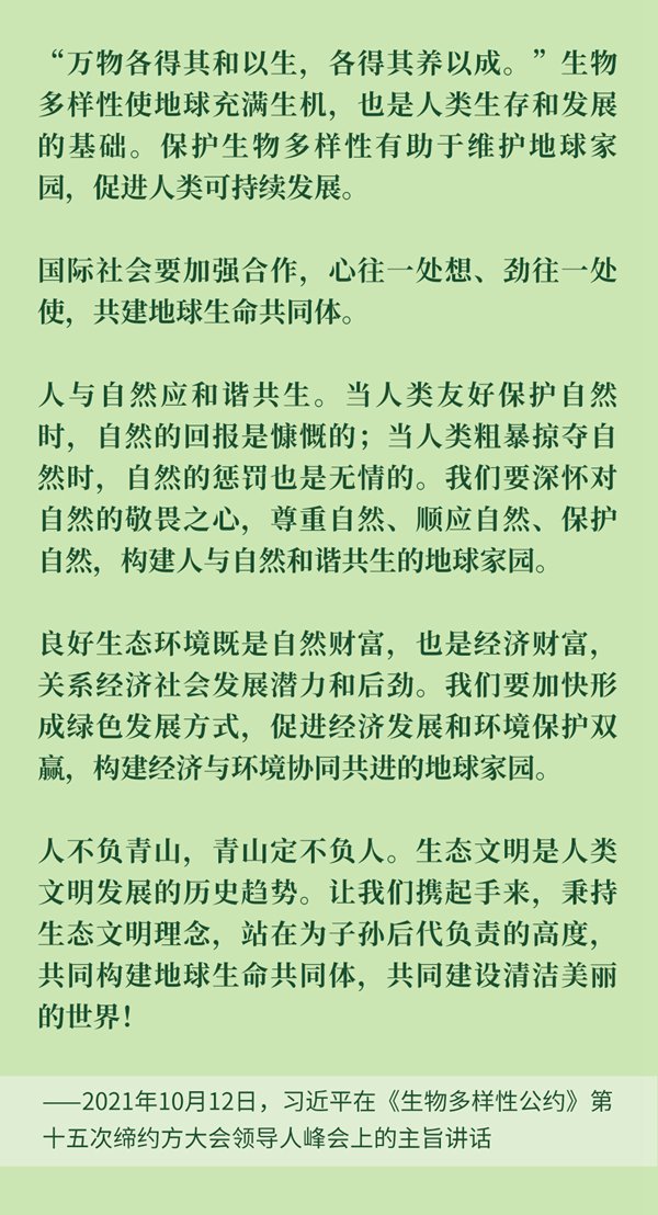 关于生物多样性保护，习近平主席在3次国际会议上这样强调