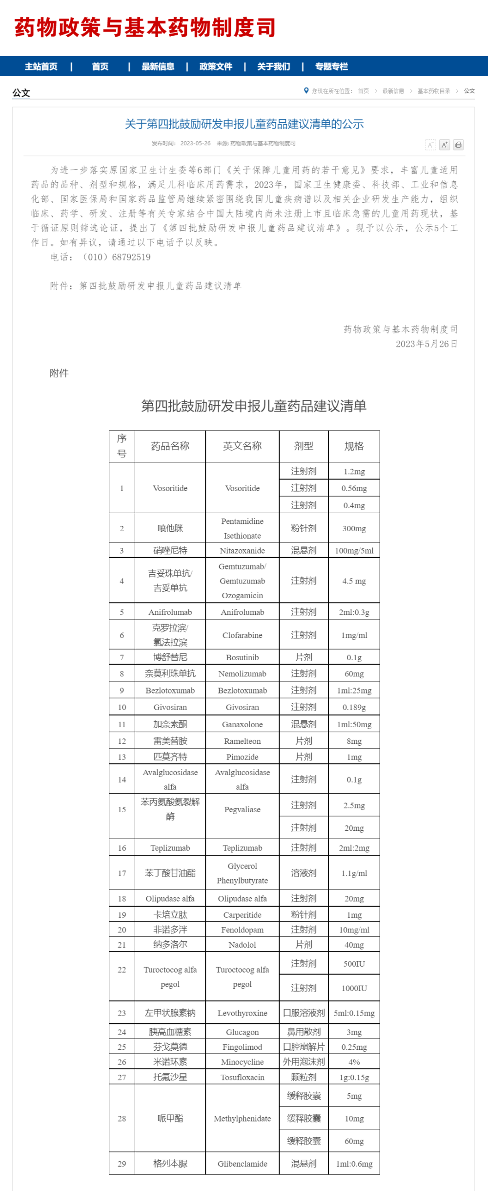 im体育国家卫健委公示第四批鼓励研发申报儿童药品建议清单