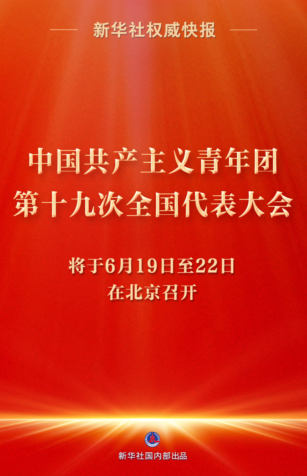 共青团十九大将听取和审查团十八届中央委员会的报告,修改团的章程