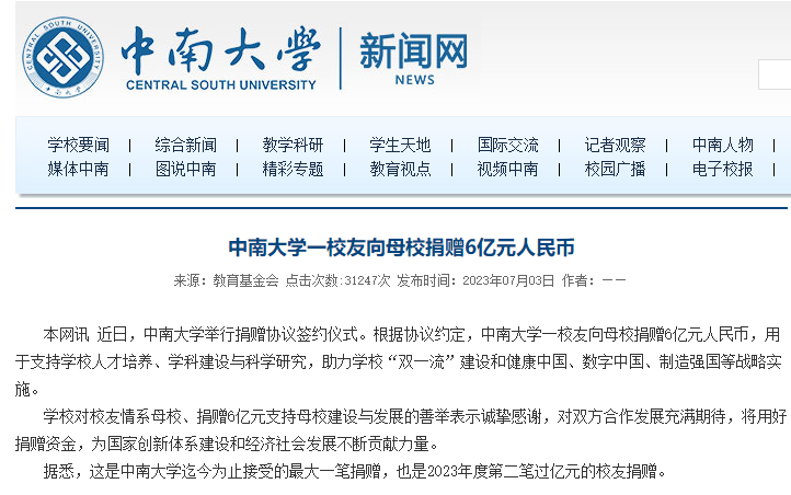 中南大学一校友向母校捐赠6亿元_中南大学校友首富_中南大学校友基金会