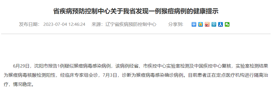辽宁沈阳病例行踪_辽宁沈阳确诊病例_沈阳发现一例猴痘病例