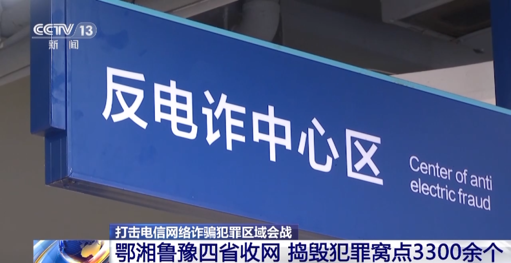 VR彩票 VR彩票网鄂湘鲁豫四省收网 捣毁电信网络新型违法犯罪窝点3300余个(图2)