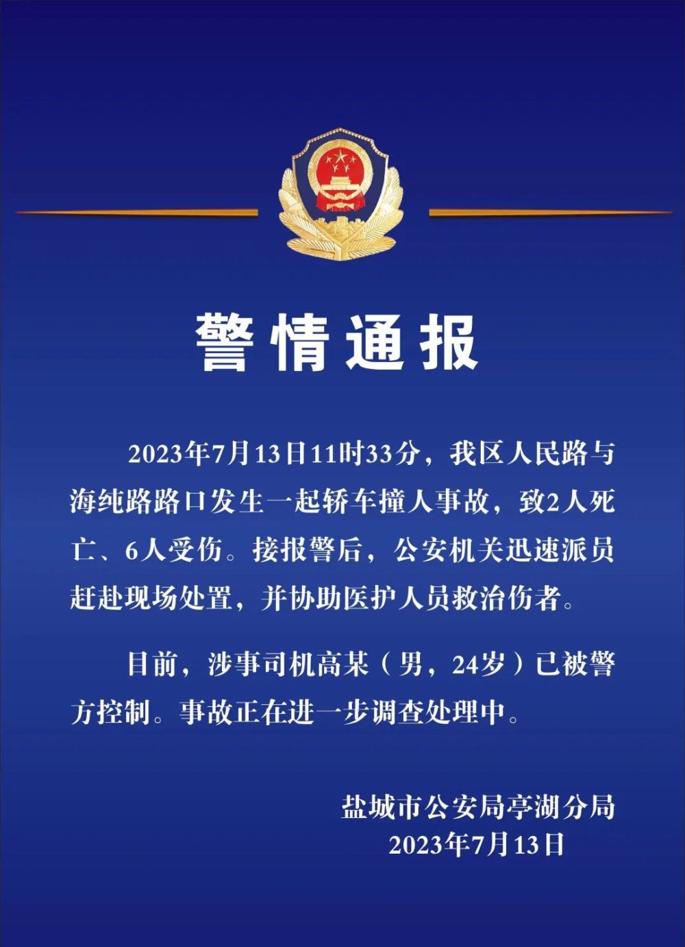 江苏盐城市发生车祸,致2死6伤,涉事司机已被控制_央广网