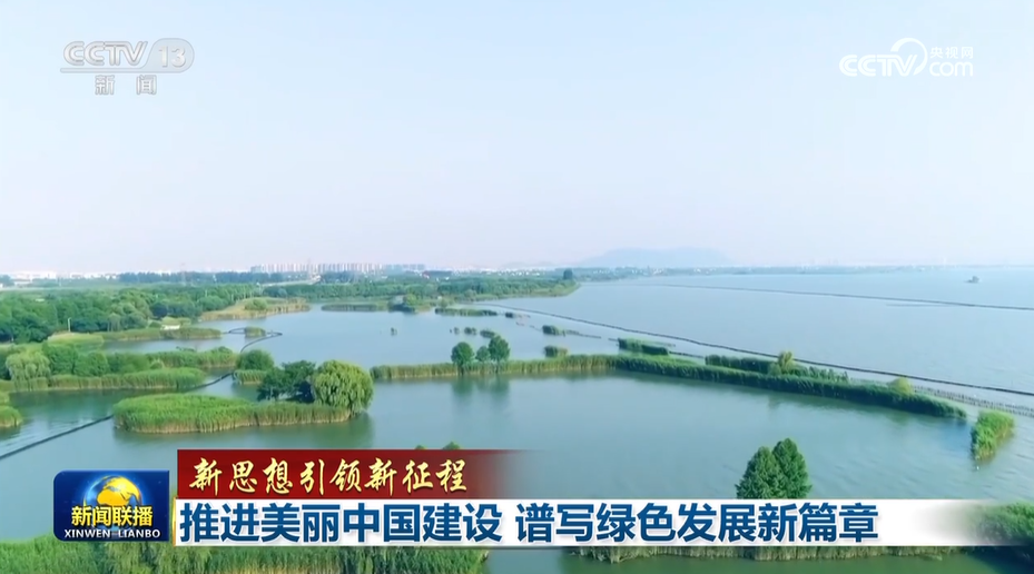 【新思想引领新征程】推进美丽中国建设 谱写绿色发展新篇章_央广网