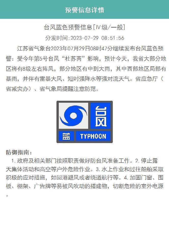 江苏发布台风蓝色预警 大部分地区将有8级左右阵风_央广网