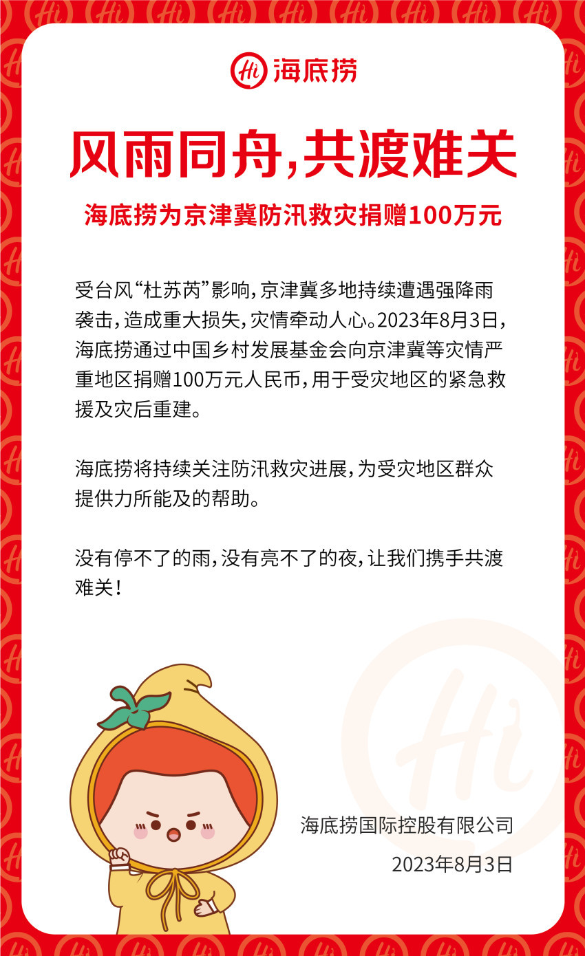 海底捞捐款100万元驰援京津冀地区防汛救灾_央广网