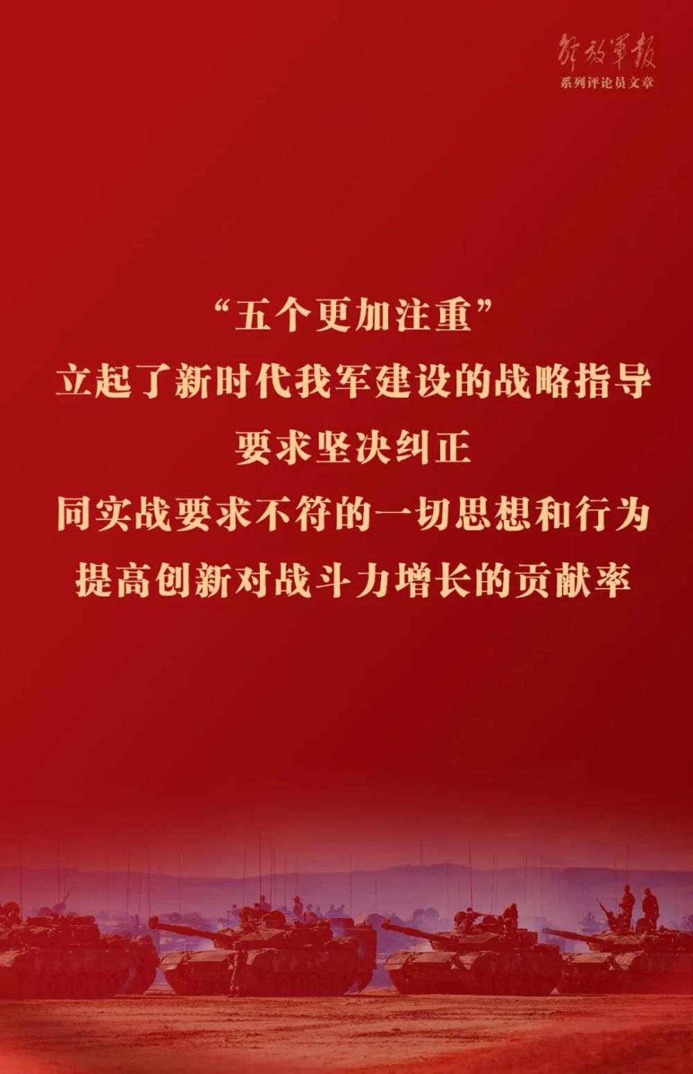 海报丨推动我军建设高质量发展六论全面深入学习贯彻习近平强军思想