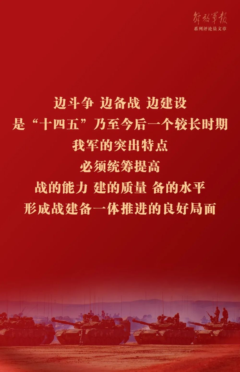 海报丨推动我军建设高质量发展六论全面深入学习贯彻习近平强军思想