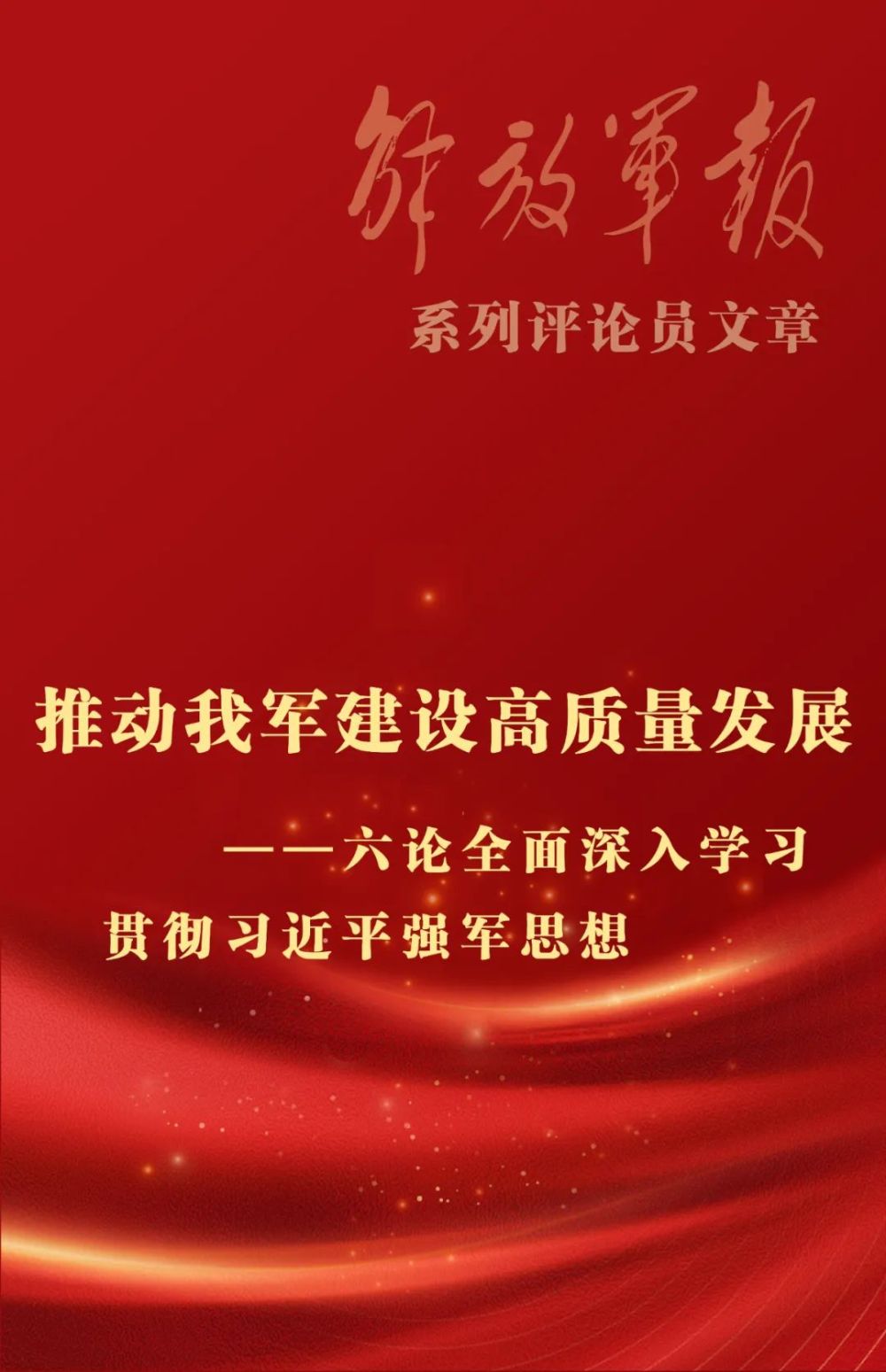 海报丨推动我军建设高质量发展六论全面深入学习贯彻习近平强军思想