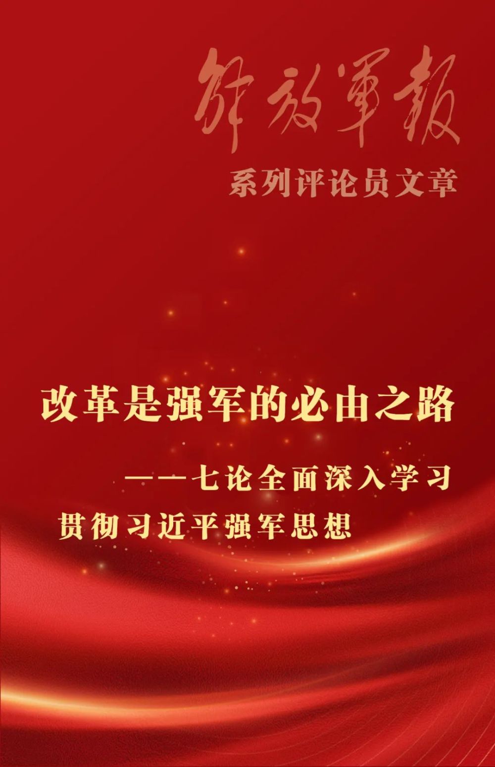 海报丨改革是强军的必由之路—七论全面深入学习贯彻习近平强军思想