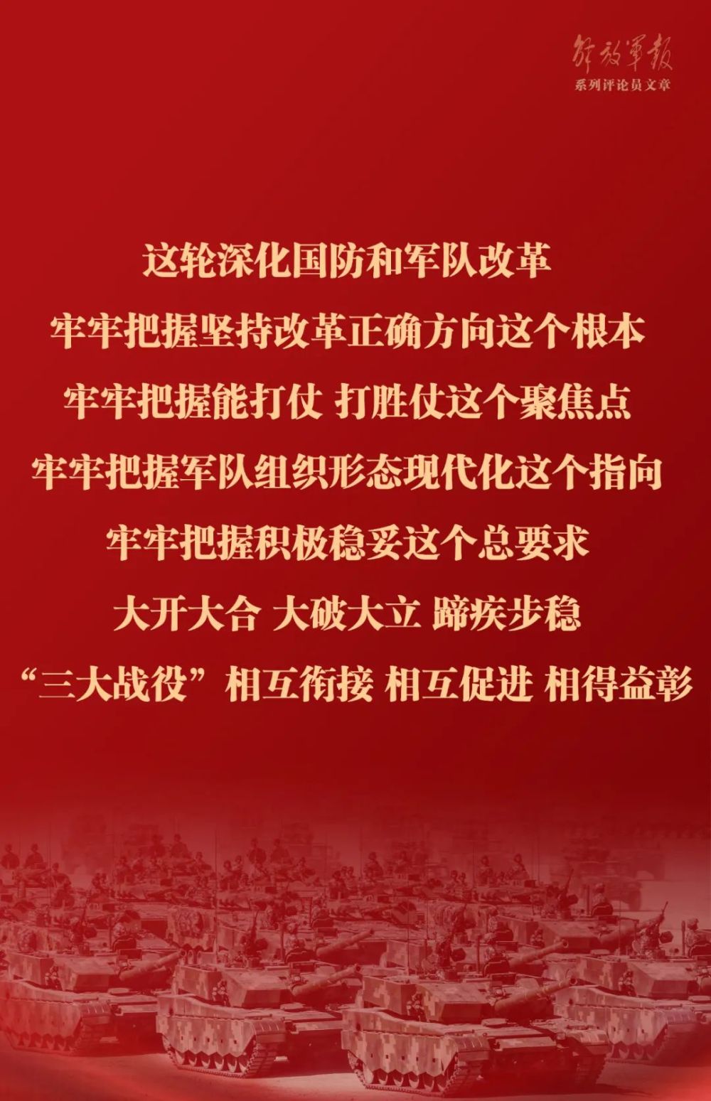 海报丨改革是强军的必由之路—七论全面深入学习贯彻习近平强军思想